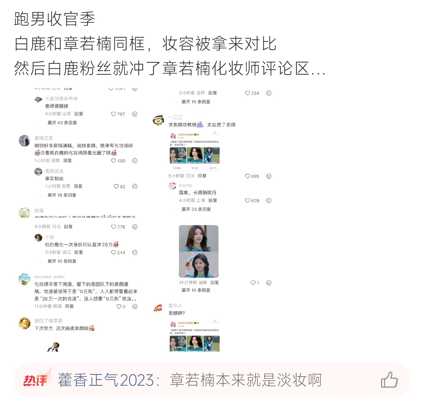 白鹿章若楠妆容 白鹿章若楠节目同框妆造被网友比较，双方粉丝起摩擦，扎堆化妆师账号