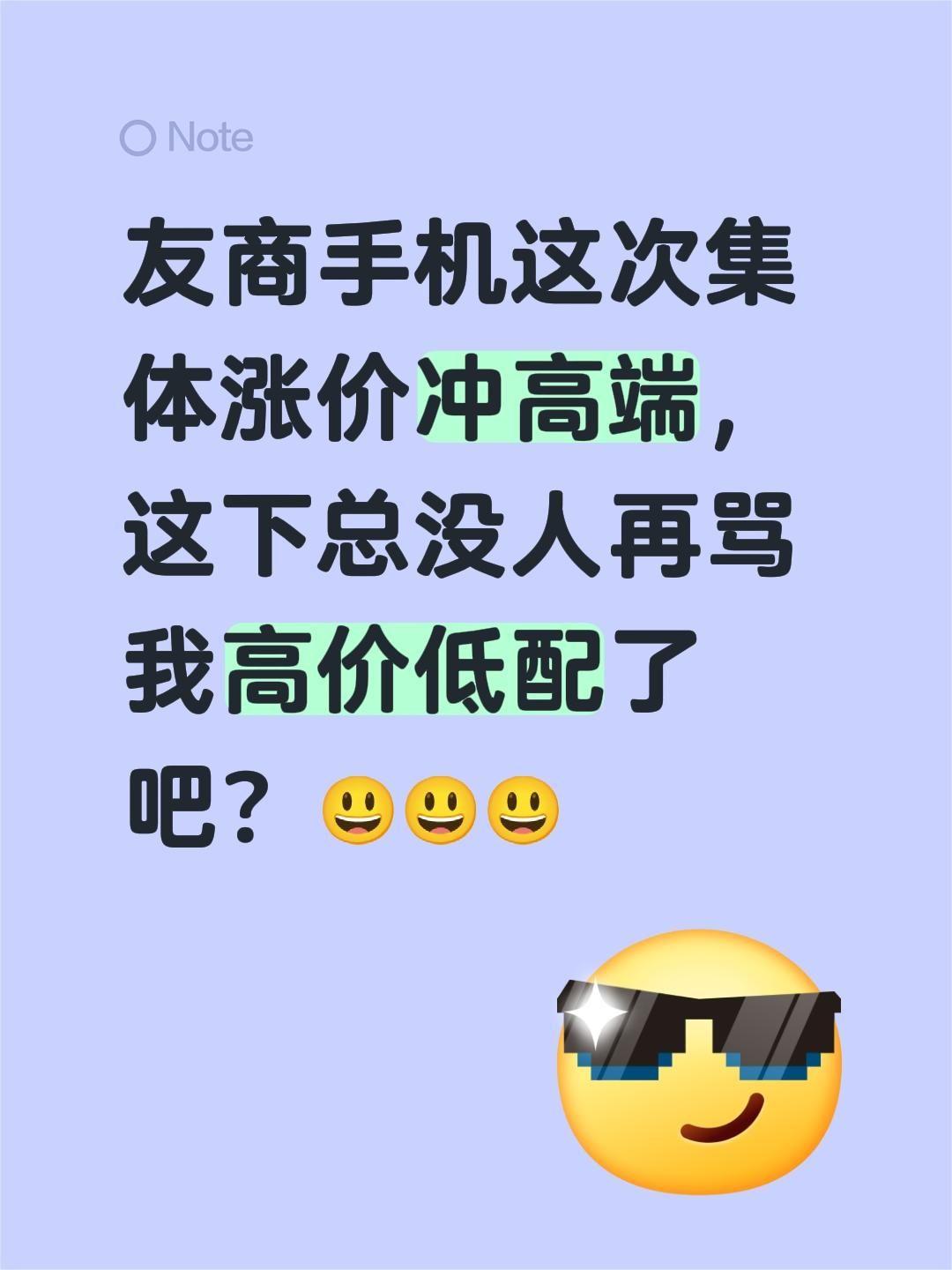 友商手机这次集体涨价冲高端，这下总没人再骂我高价低配了吧？😃😃😃手机涨价