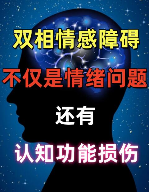 很多人以为双相情感障碍只是情绪波动，实则危害远超想象。 . 这是一种复...