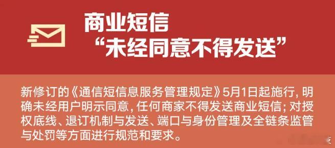 5月新规，未经同意不得发送商业短信。倒是要看看了......5月起未经同意不得发