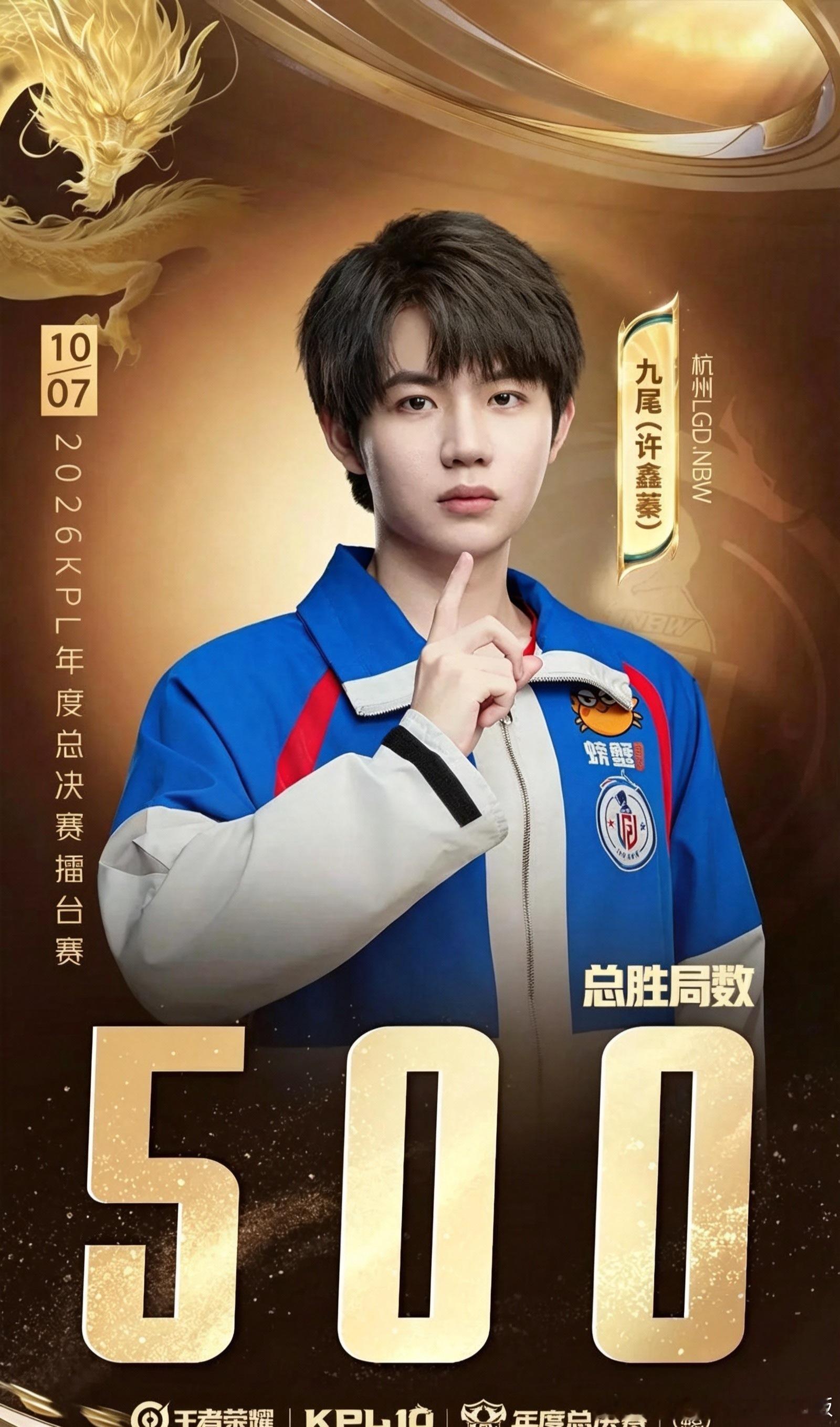 九尾达成联赛500胜局对阵AG这场让二追三的翻盘大战，对九尾而言意义非凡。伴随着