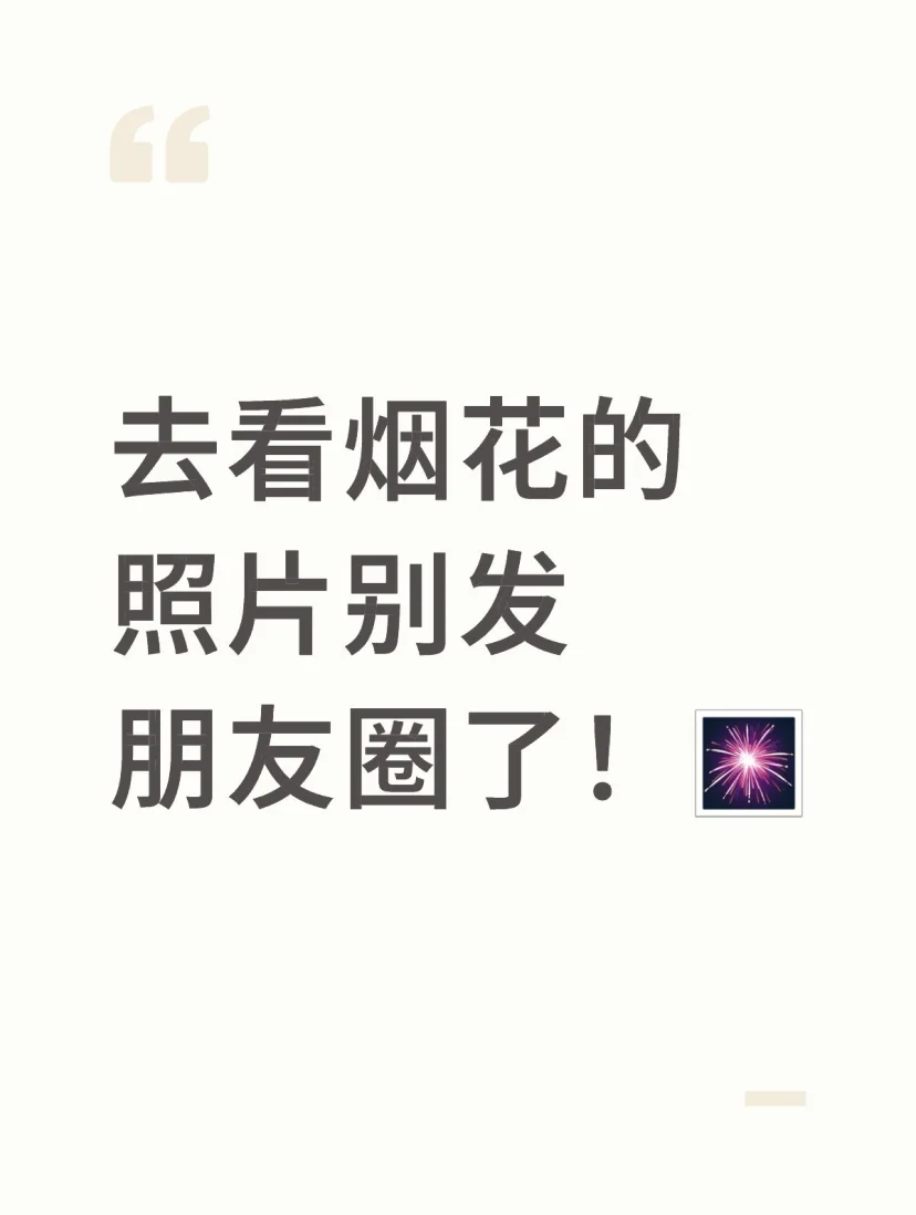 去看烟花的照片别发朋友圈了！