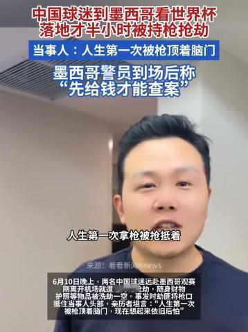 [月亮]世界杯开幕乱象频发！东道主墨西哥暗藏危机，中国球迷落地即遭持枪抢劫

