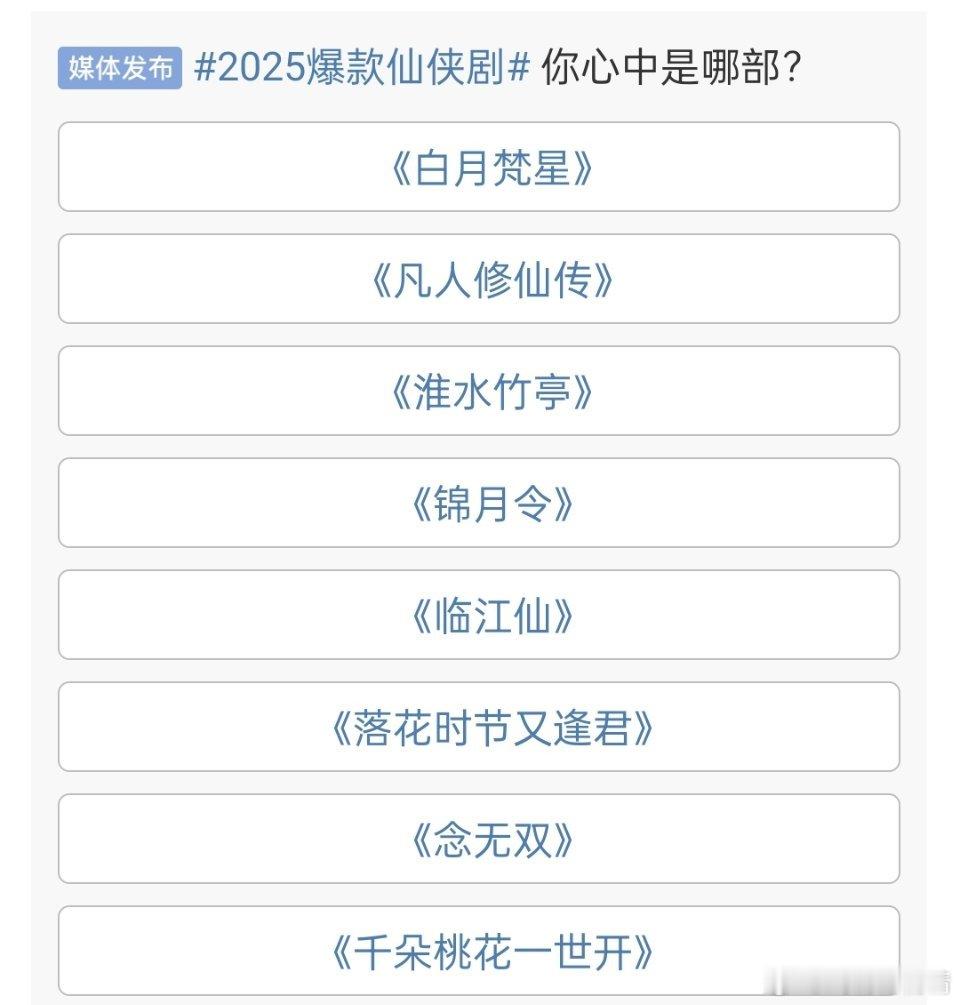 2025爆款仙侠剧你觉得哪部是2025爆款？ 