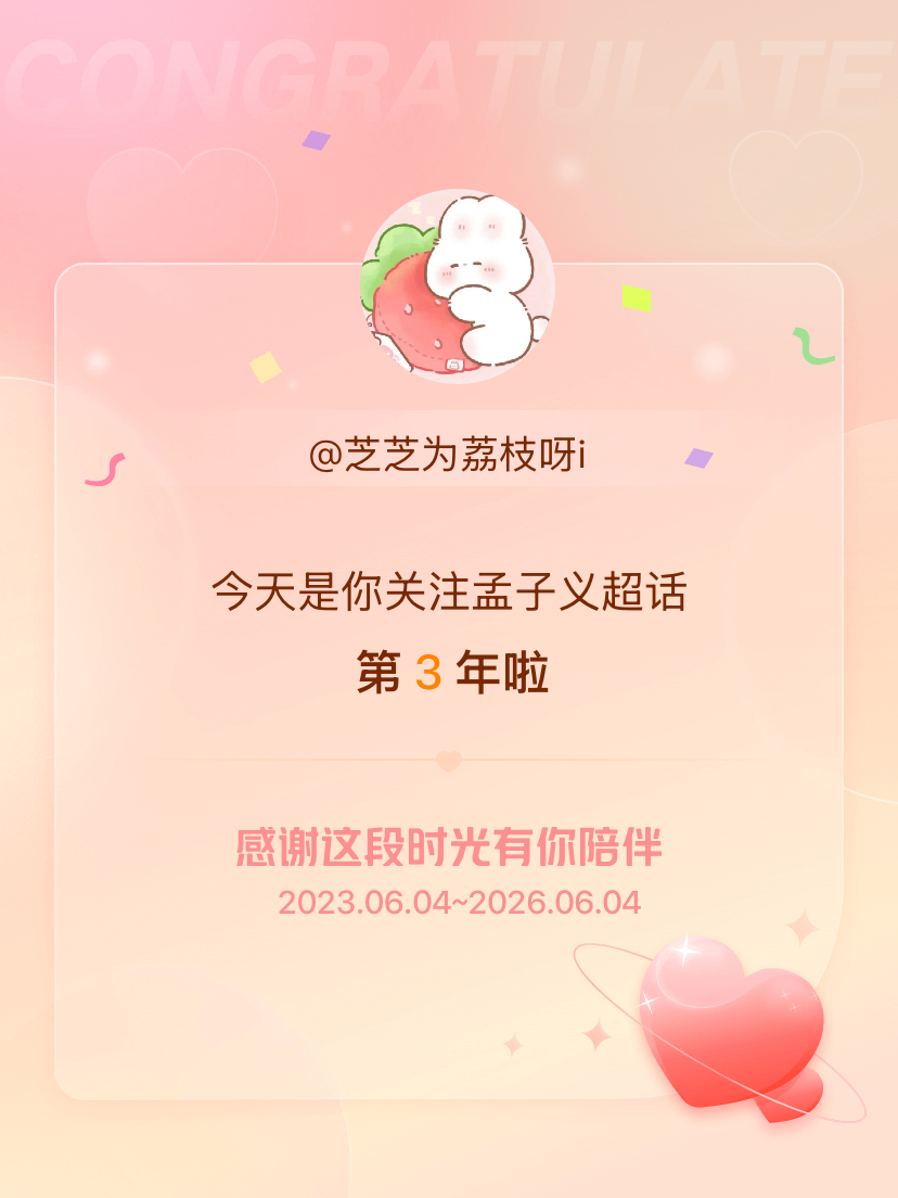 孟子义今天是我关注超话的第3年，希望能继续伴你一路前行～