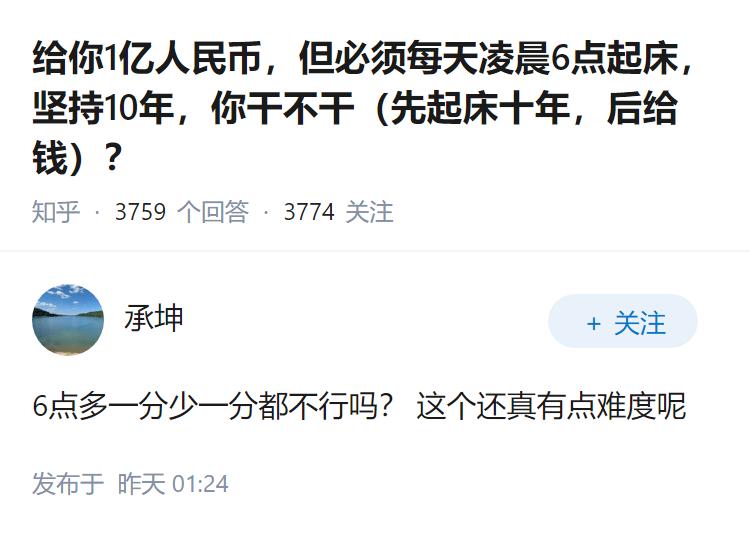 给你1亿人民币，但必须每天凌晨6点起床，坚持10年，你干不干（先起床十年，后给钱