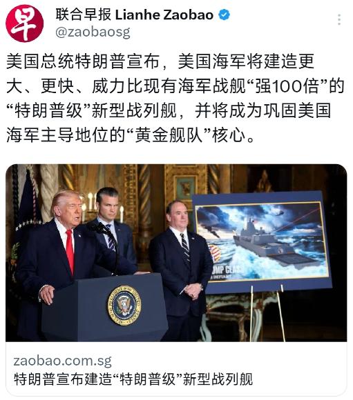 新加坡联合早报昨天（12月23日）报道：“美国总统特朗普宣布，美国海军将建造更大