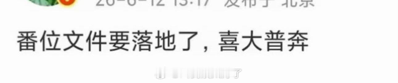 网传番位文件要落地了，看来是真的了