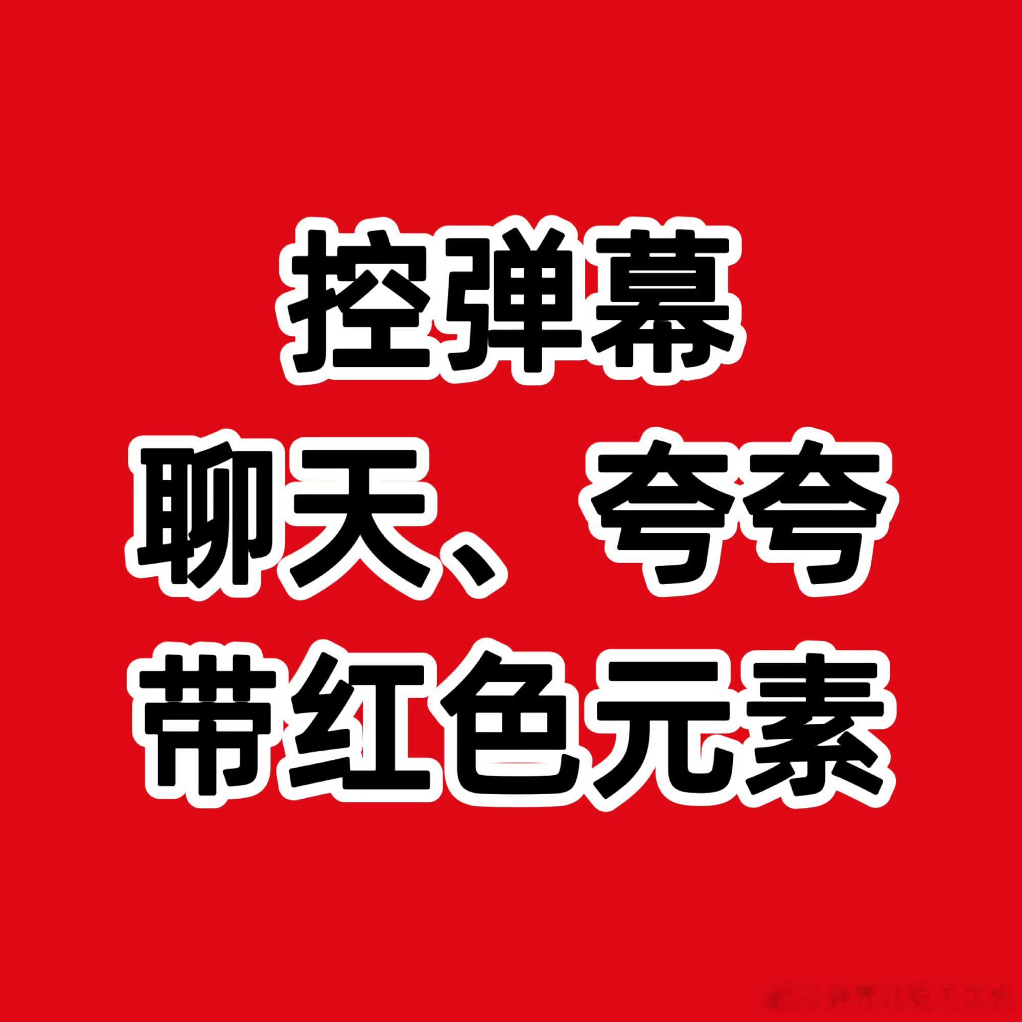 今天别关弹幕看直播好吗 