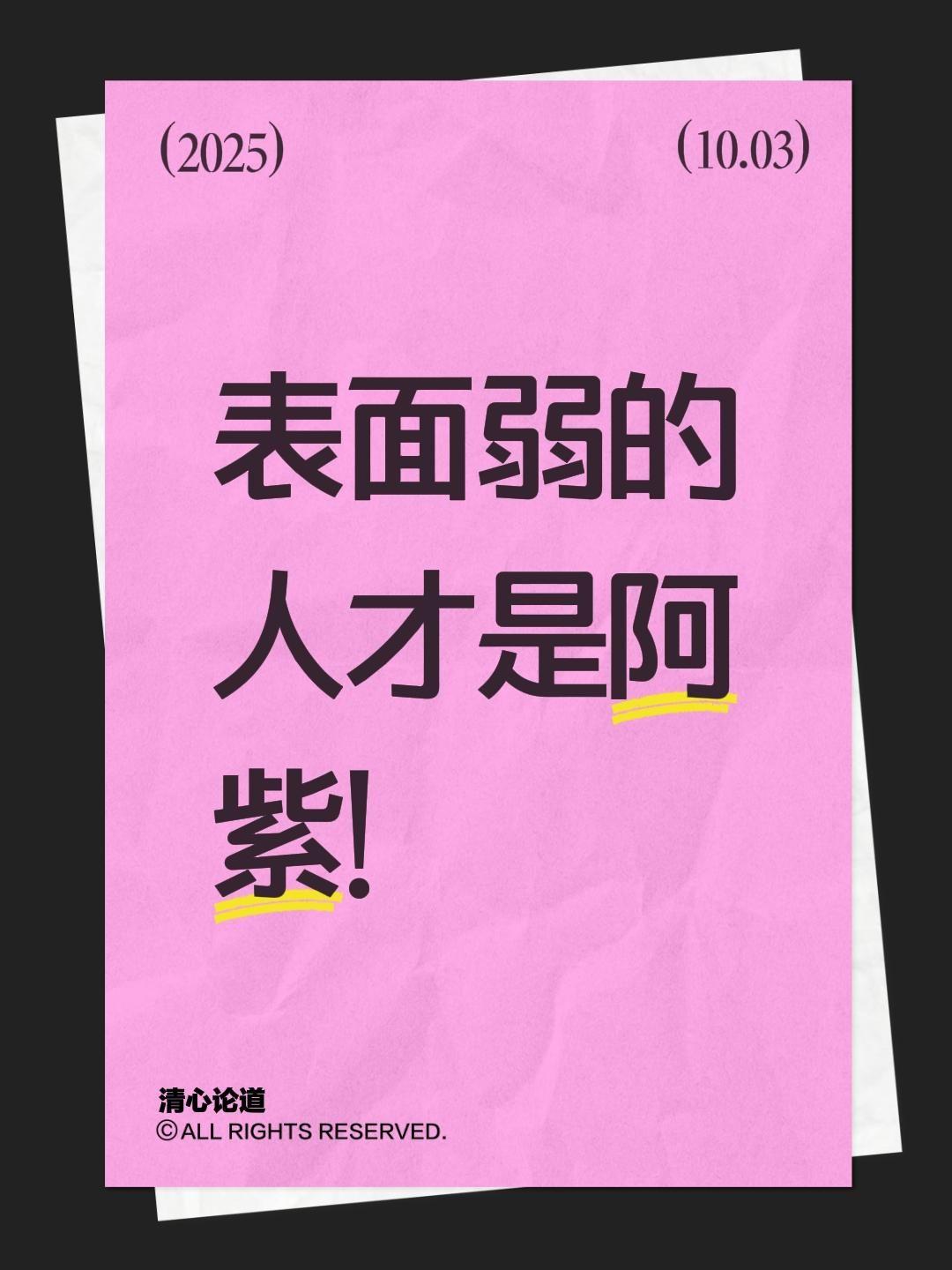 表面弱的人才是阿紫！