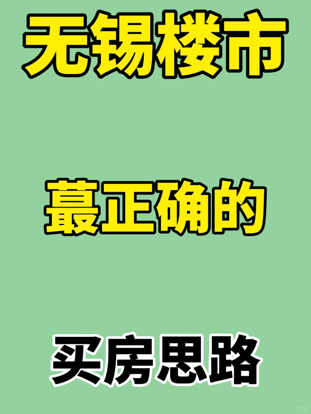 无锡楼市：2️⃣0️⃣2️⃣4️⃣蕞正确的买🏠思路✅