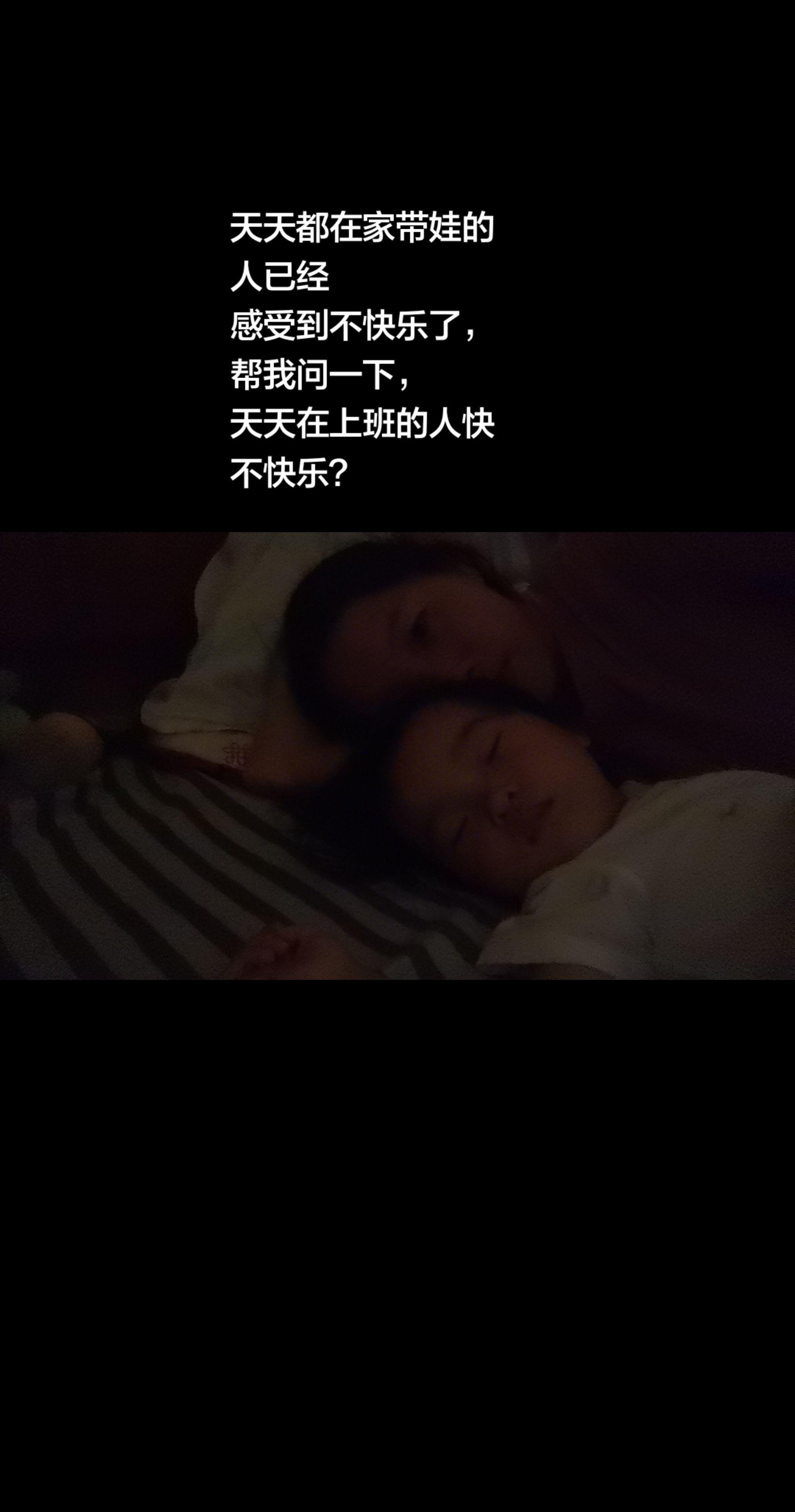 天天在家带娃的人已经 感受到不快乐了， 帮我问一下， 天天在上班的人快 不快乐？