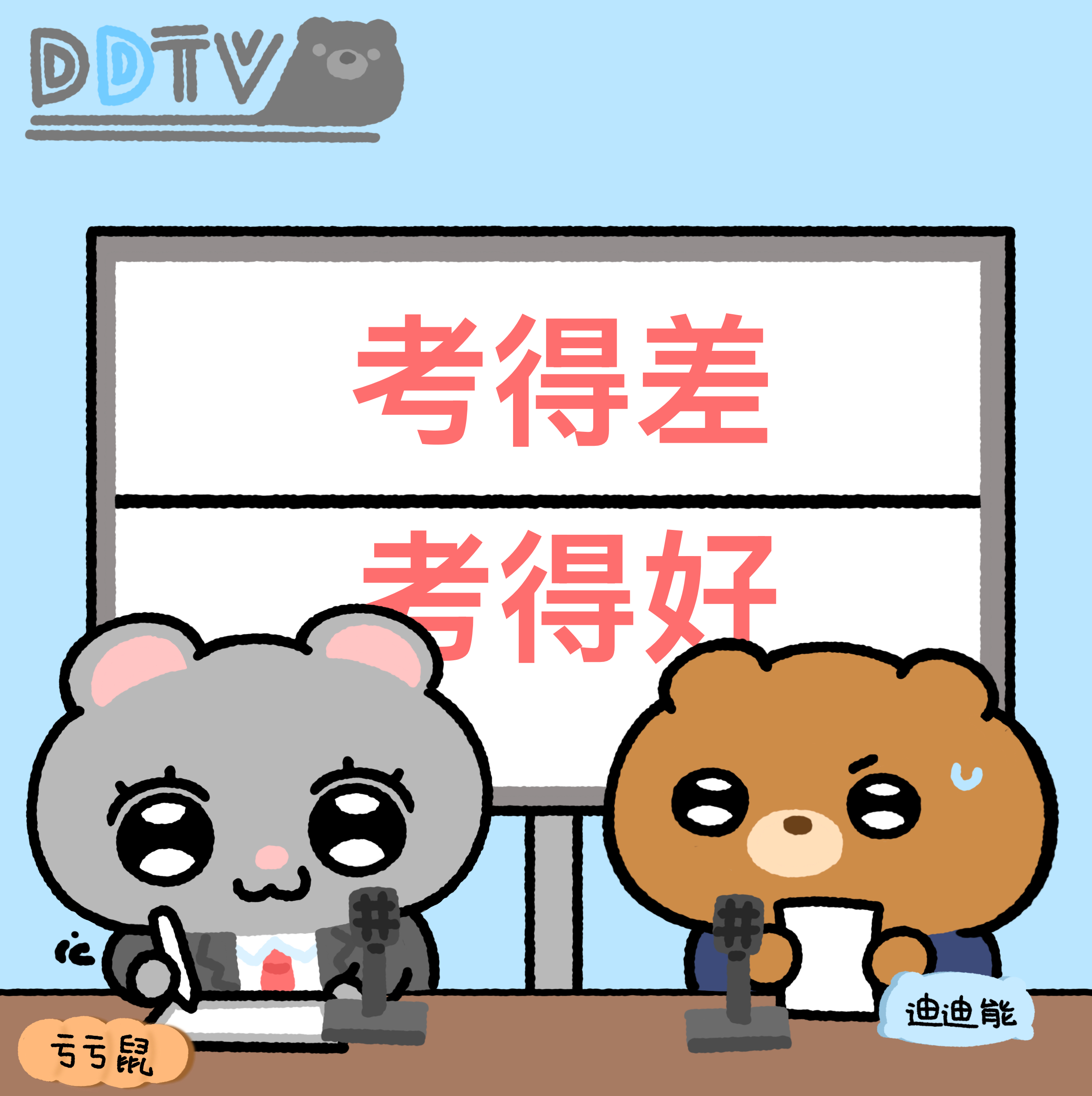 考砸了就死定了！考好了也死定了！但是在死定了之前我们有无限可能！迪迪熊原创ip亏