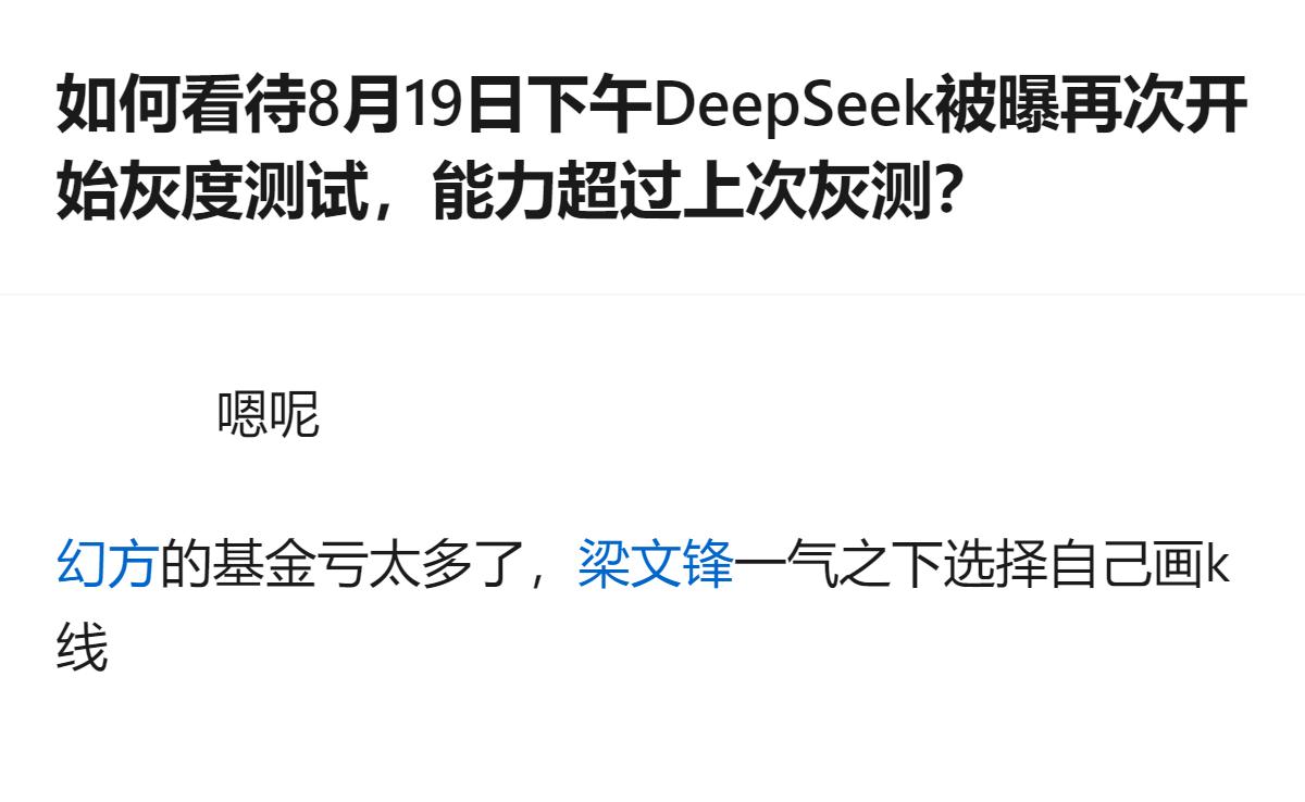 很难用一句话下结论，但有一点挺明显，DeepSeek的灰度测试节奏和能力迭代速度