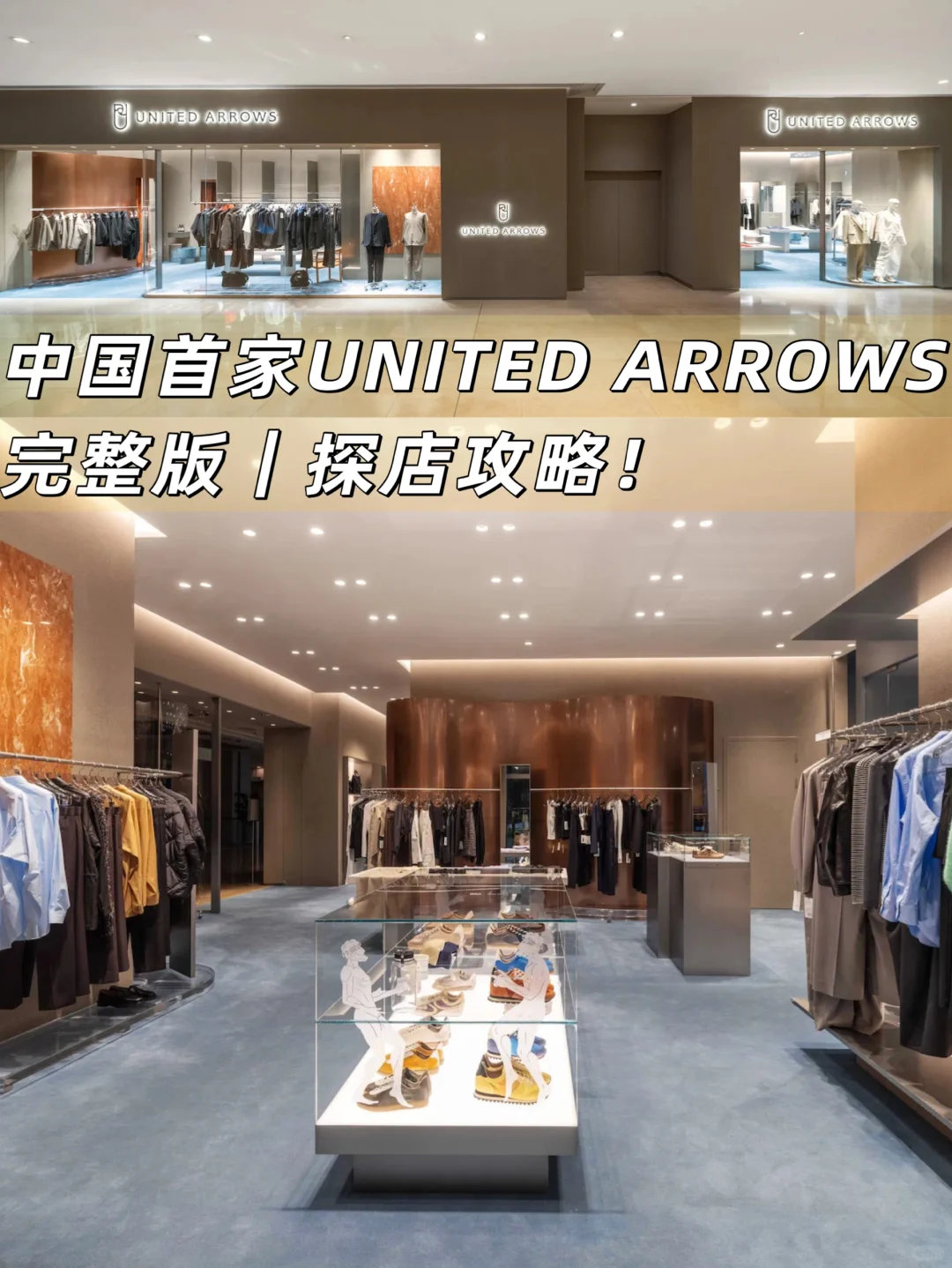 探店｜中国首家United Arrows 完整版攻略！