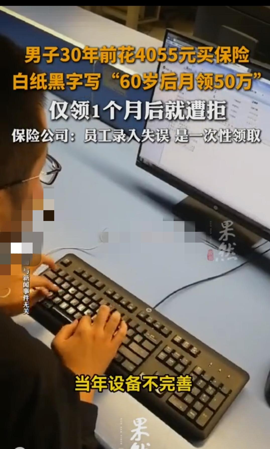 男子30年前花4055元买保险，白纸黑字写“60岁后月领50万”，仅领1个月后就