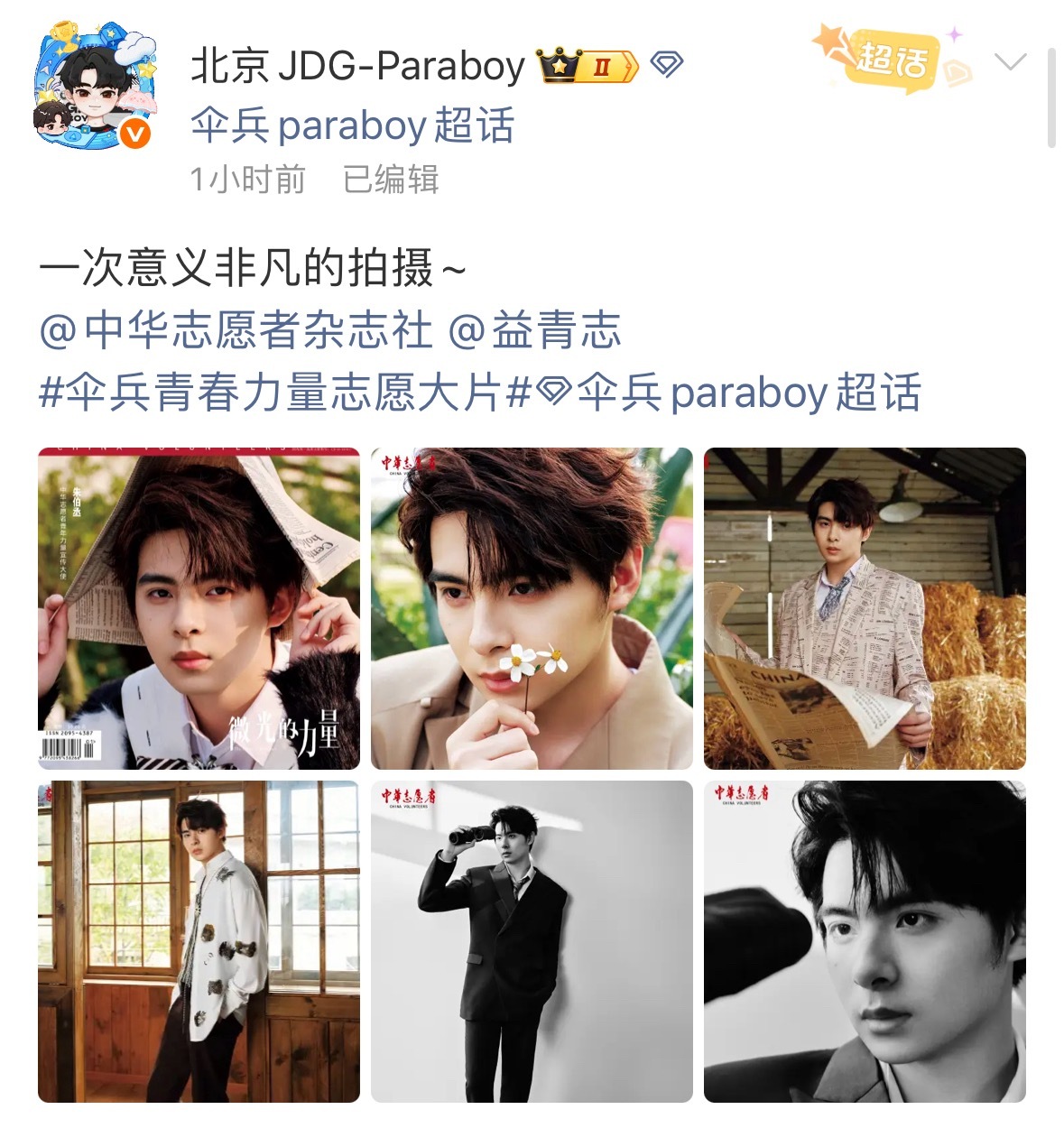 朱伯丞中华志愿者青年力量宣传大使太棒了这个扒拉2025pel