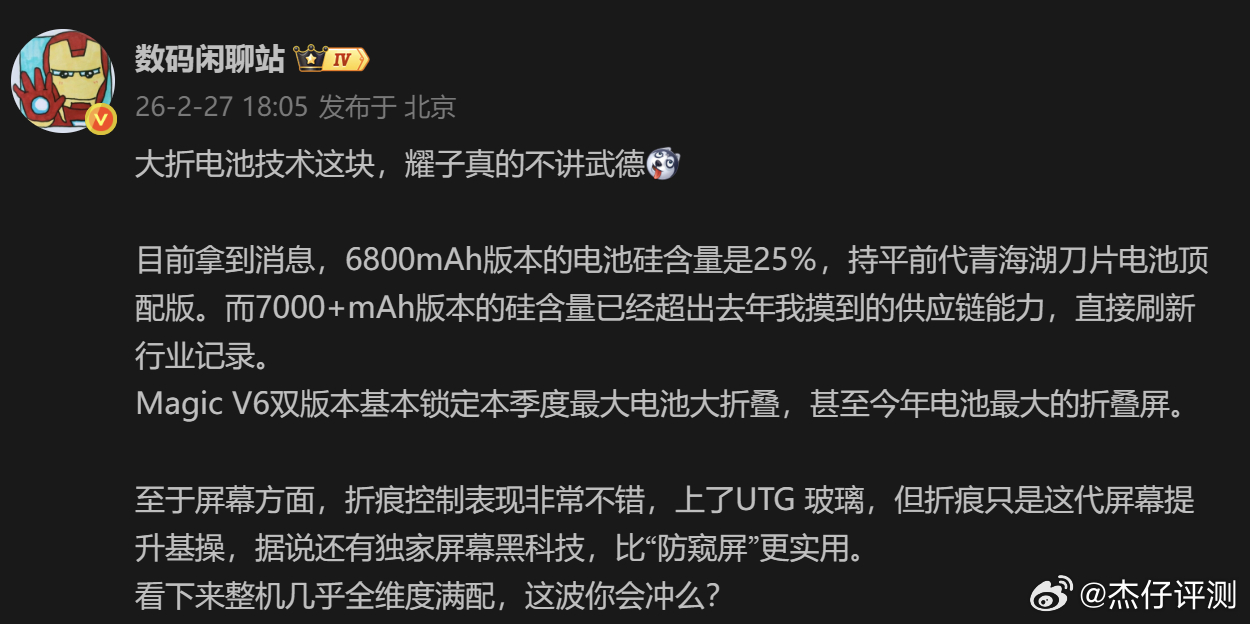 根据爆料，荣耀Magic V6存在双版本，还有6800mAh版本。它的硅含量已达