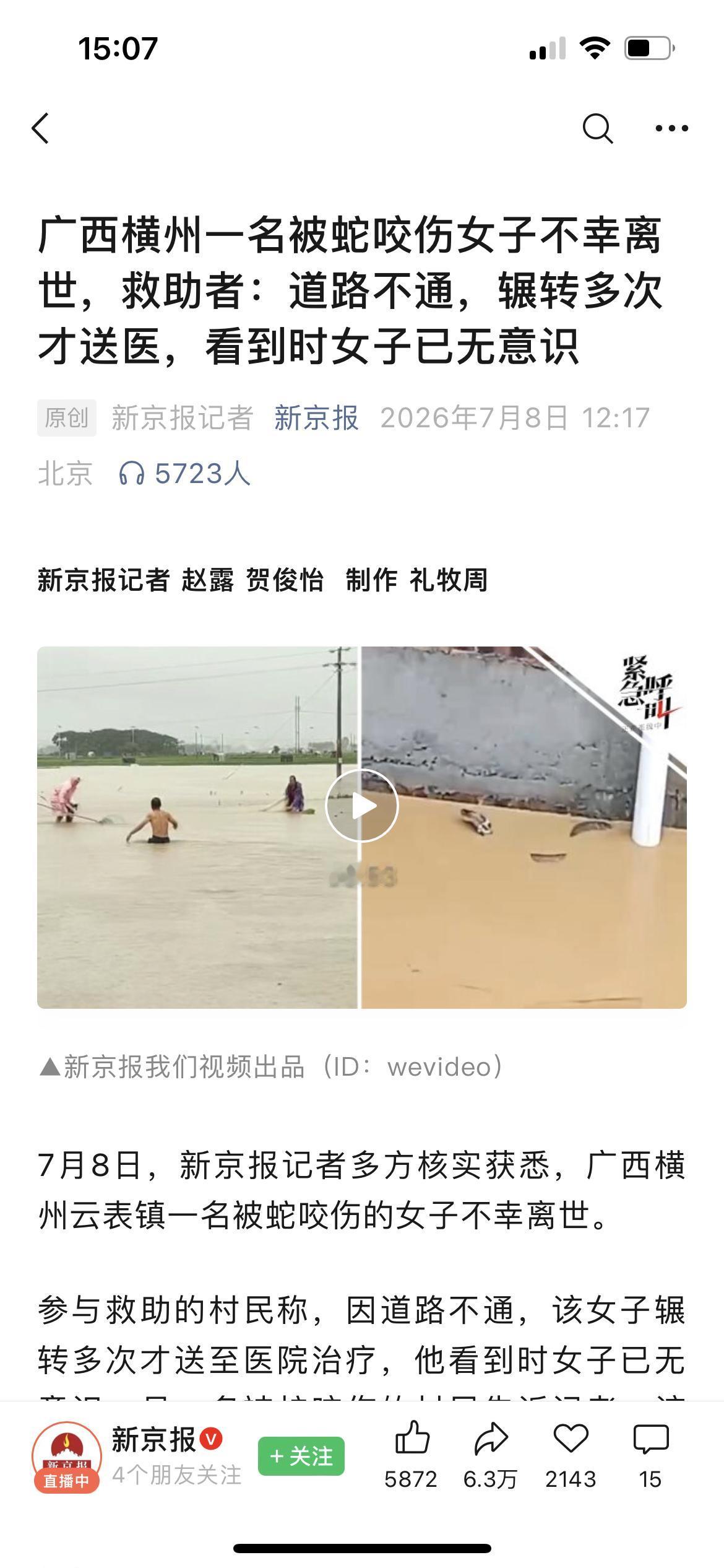 广西女子被蛇咬伤，救助者历经波折送医，终不幸离世。