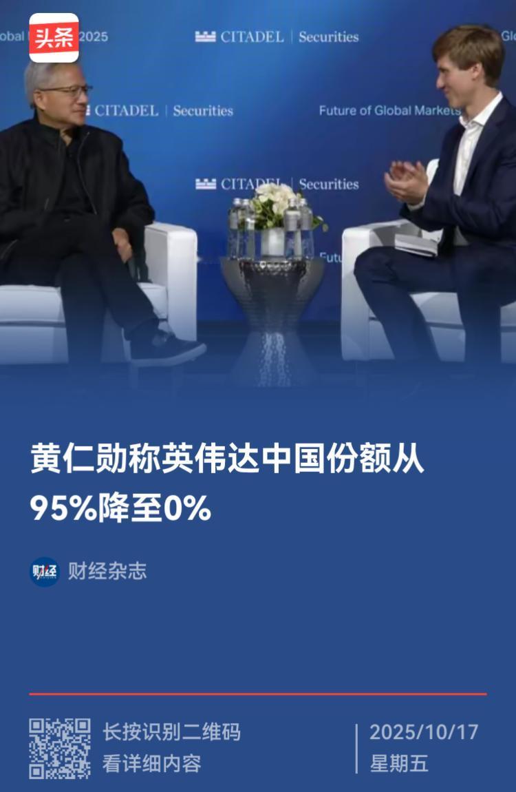 黄仁勋：英伟达彻底退出中国，市场份额从 “95% 变成 0%”！

黄仁勋这话一