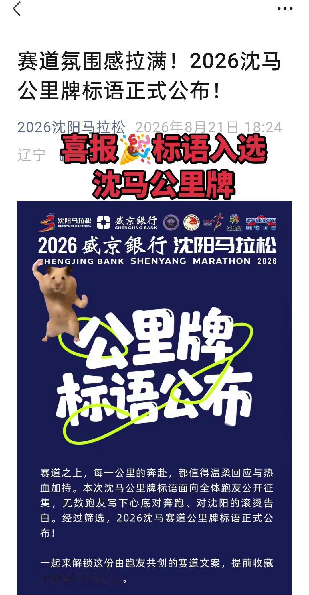 喜报🎉我写的标语入选2026沈马公里牌！跑沈马的老铁们，赛道上记得留意：👉沈