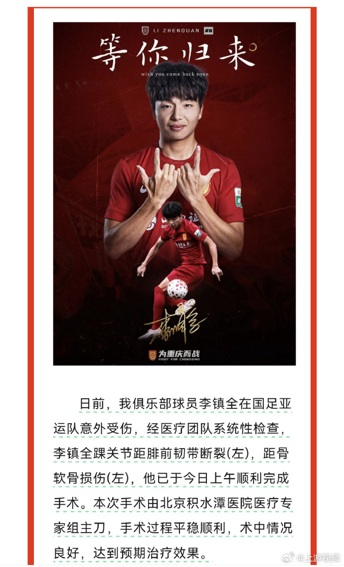 【#李镇全完成手术在北京养伤#，有球迷亚运赛场穿20号球衣送祝福】#重庆铜梁龙回