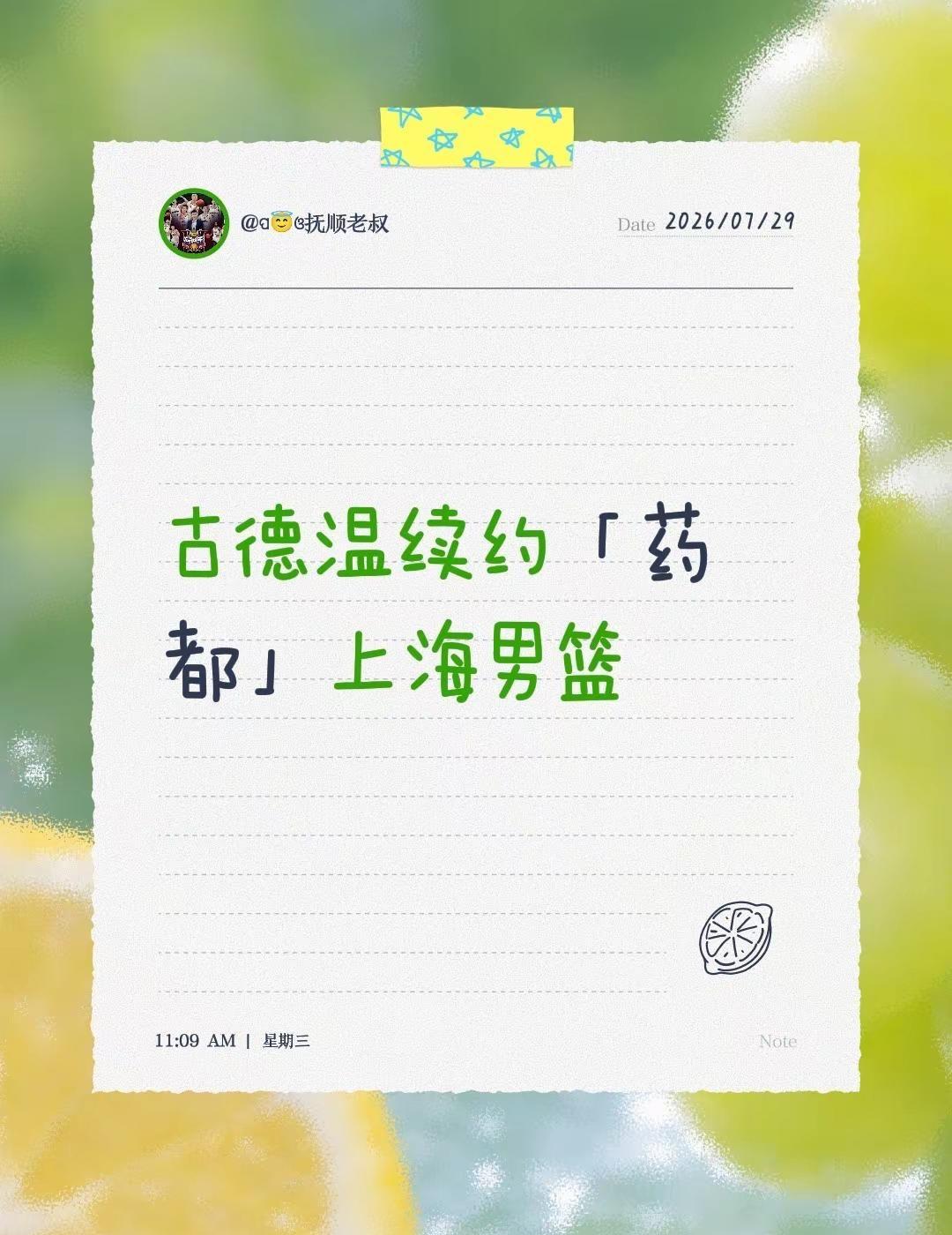 古德温续约「药都」上海男篮