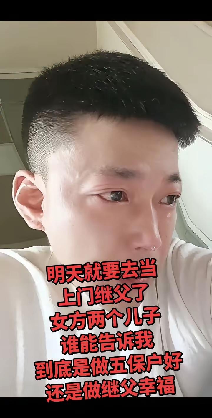 反正大家都知道，
一个是继父，
一个是上门女婿，
都挺难搞定的……