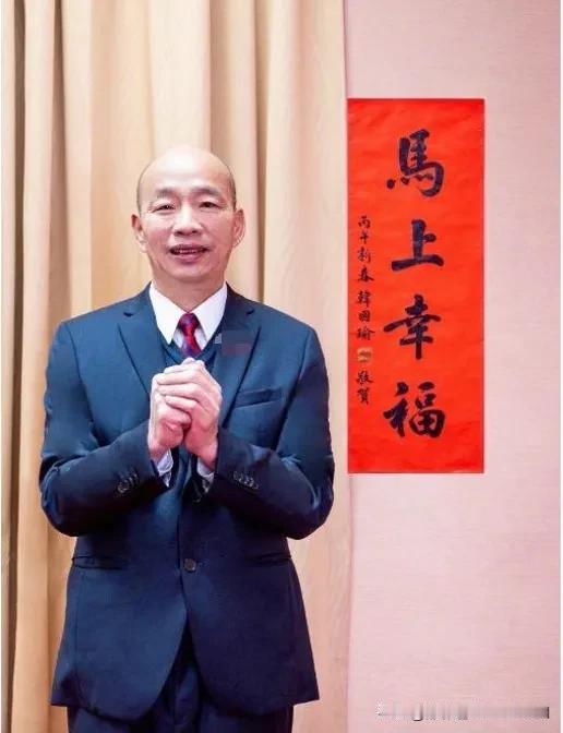 韩国瑜这春联，预告周六上午到镇澜宫去送。
今年写了金蛇迎春，明年的是马上幸福。