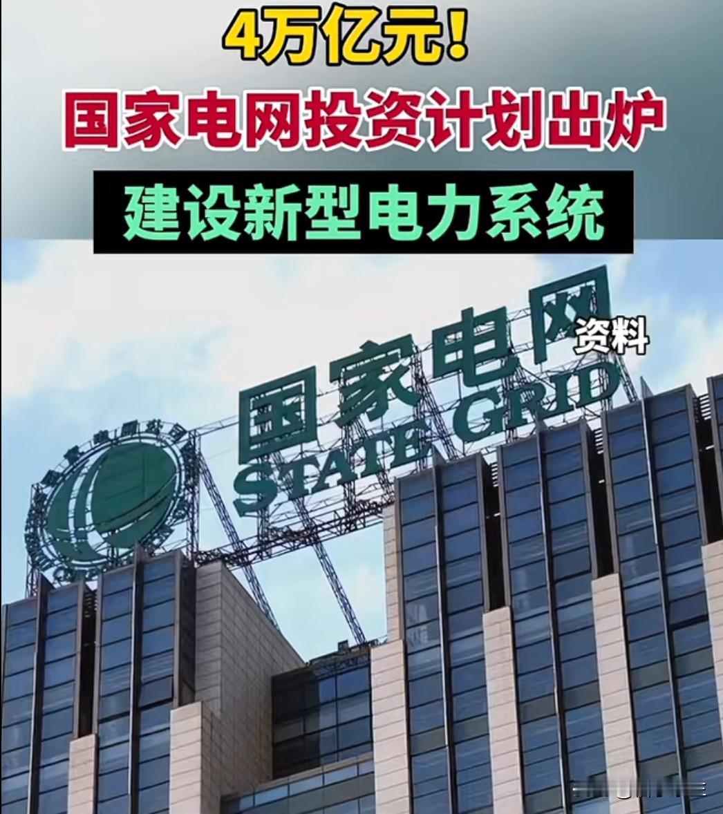 "十五五"期间，国家电网固定资产投资将达4万亿元，创历史新高。更令人关注的是，今