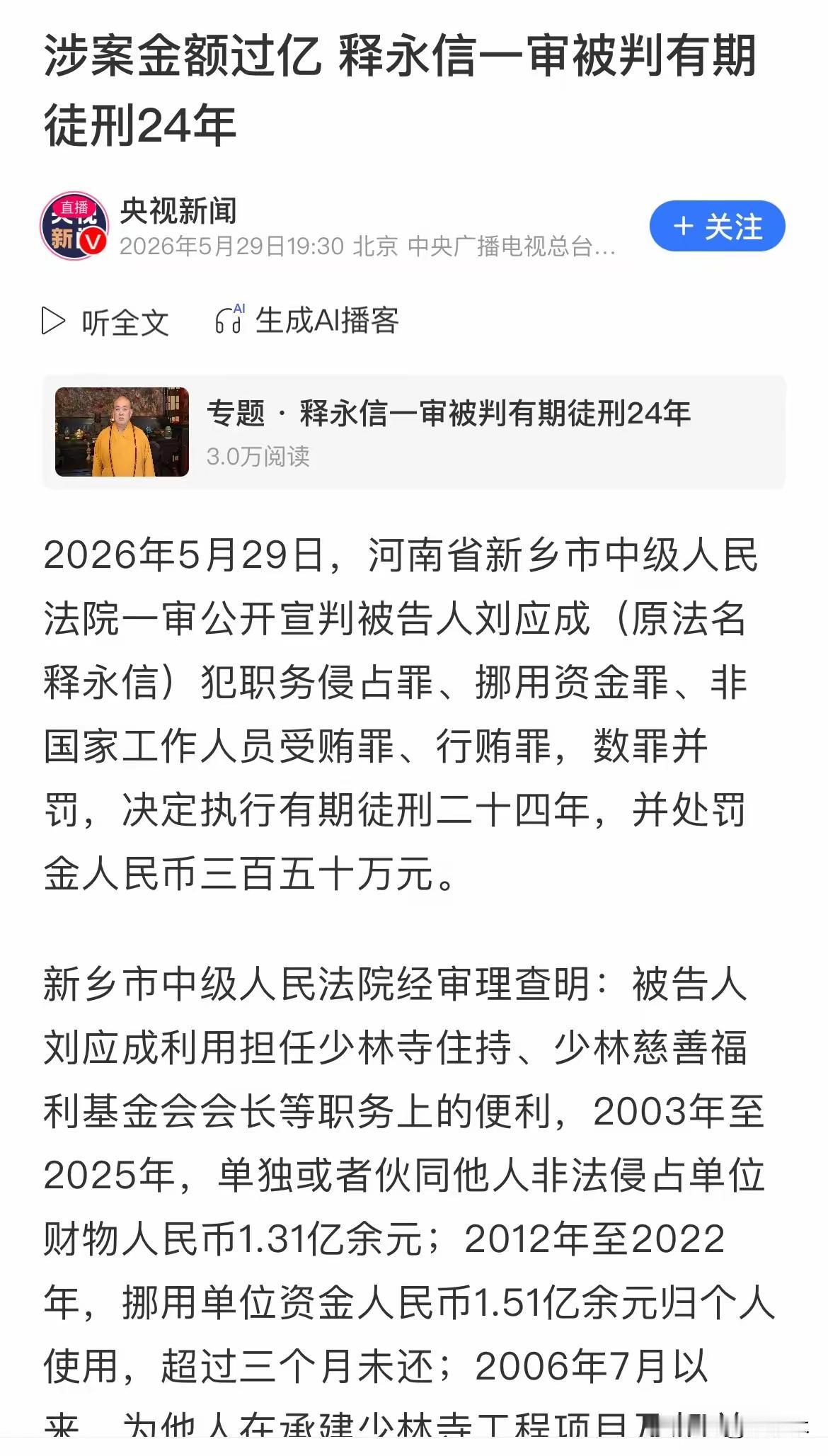 5月29日，河南省新乡市中级人民法院宣判，少林寺原住持释永信因职务侵占、挪用资金