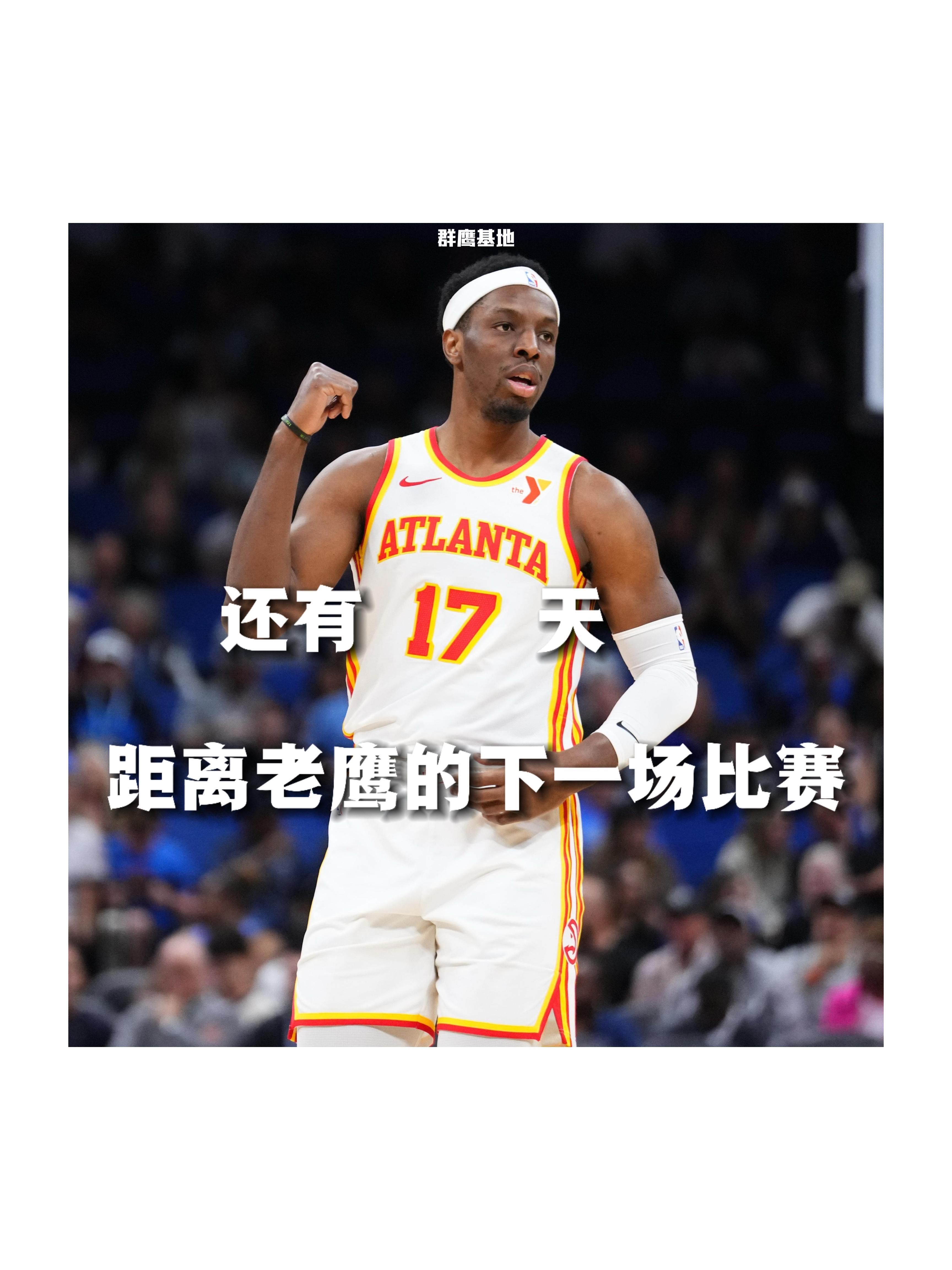𝐂𝐨𝐮𝐧𝐭 𝐃𝐨𝐰𝐧 距离亚特兰大老鹰的下一场比赛还有17天❗