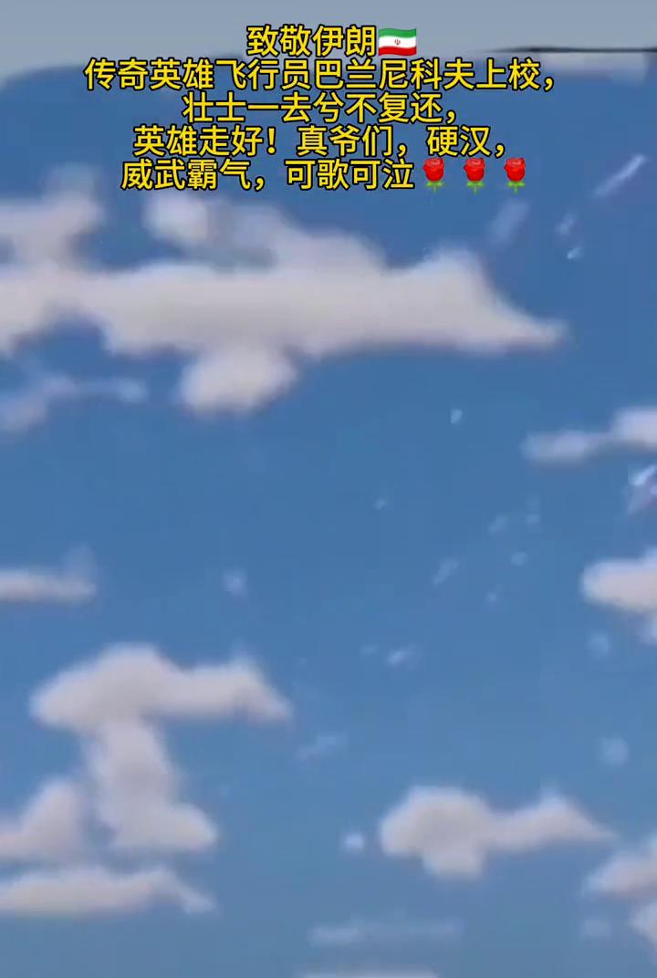 致敬伊朗传奇英雄飞行员巴兰尼科夫上校，壮士一去兮不复还，英雄走好！真爷们，硬汉，