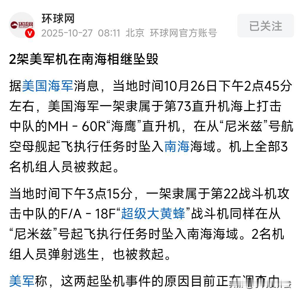 刚刚，环球网引用美国海军消息:2架美军机在南海相继坠毁。敲重点，在南海，2架美军