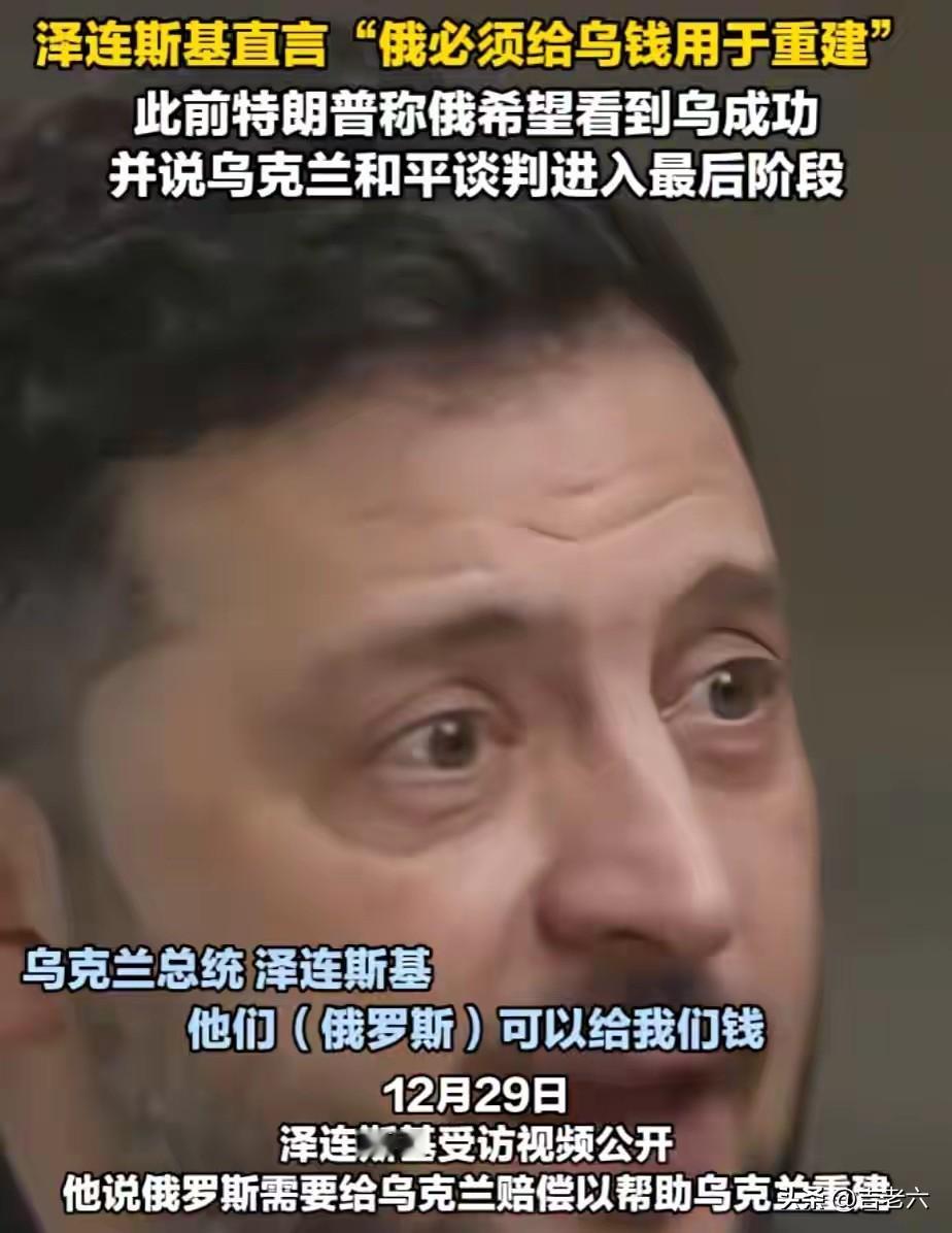 泽连总统昨天在美国受访时以铿锵有力的语气宣告
乌克兰重建俄罗斯必须给钱。
这笔钱