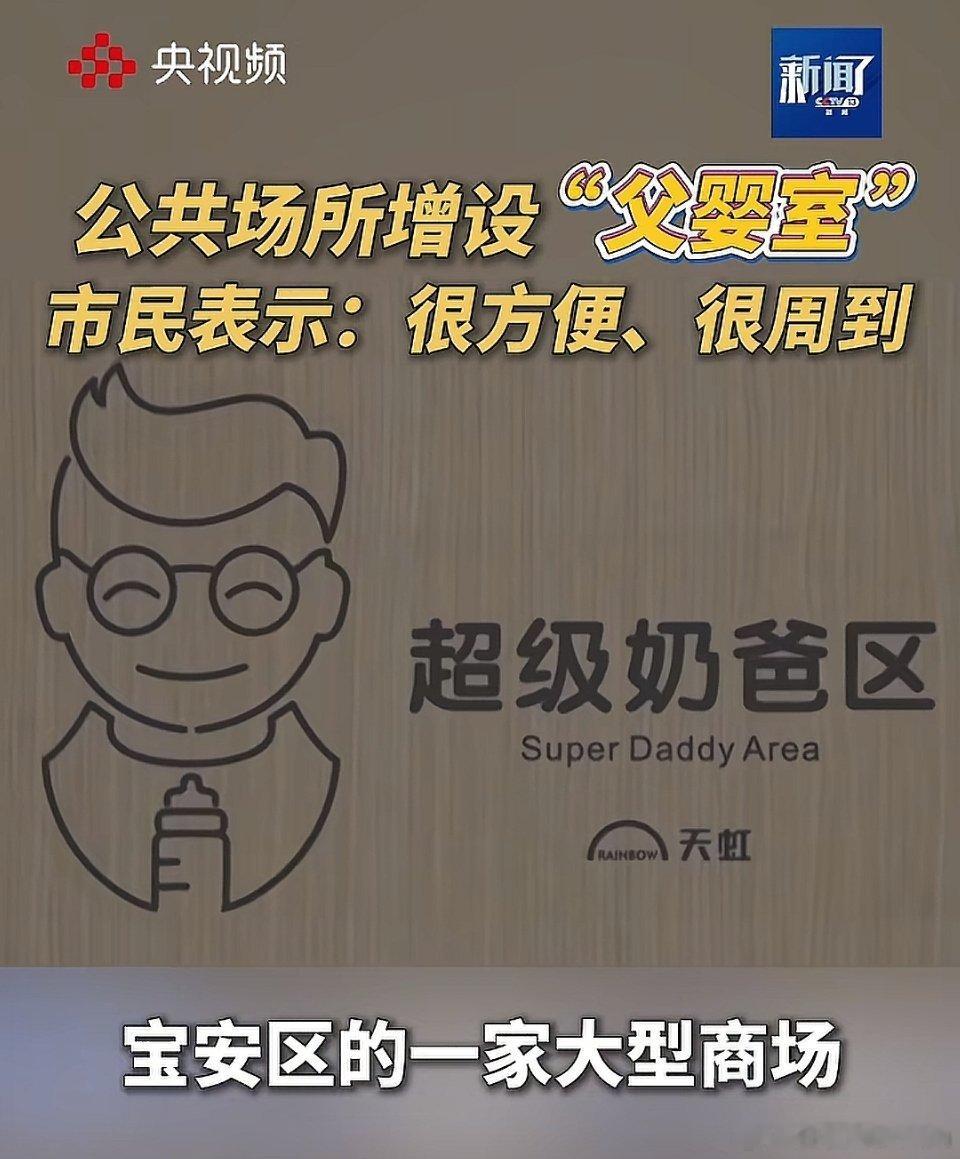 深圳试点父婴室🔻支持啊，父婴室挺好的，建议全国推广，可以保护男子和孩子的隐私。