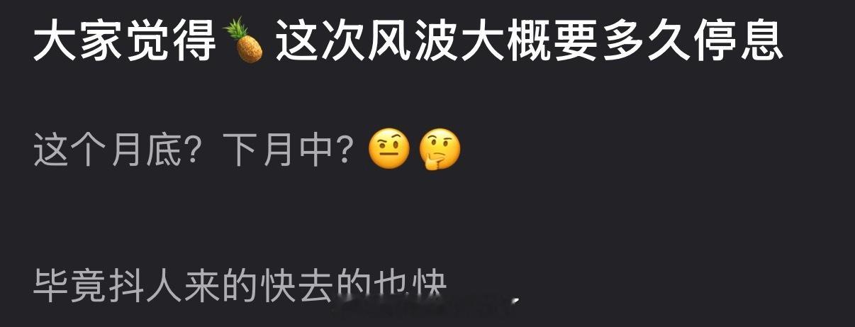 大家觉得白鹿这次风波大概要多久停息？ 