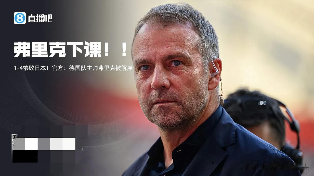 德国主帅弗里克下课，可能引发的蝴蝶效应——

1，图赫尔回归国家队，执教德国

