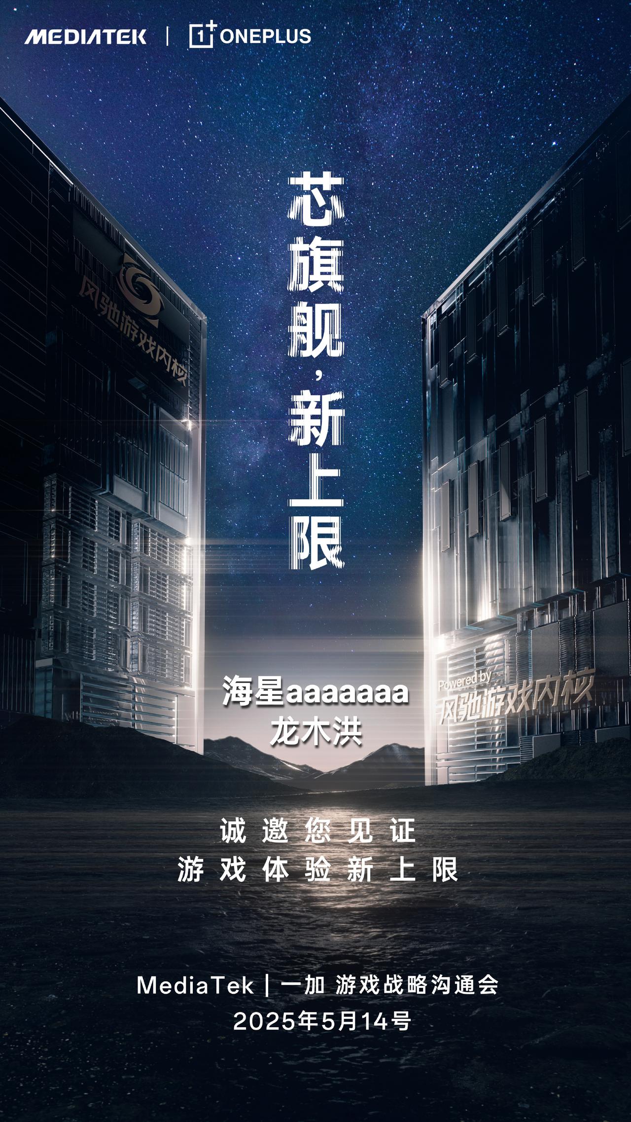 一加与MTK达成游戏战略合作，联合发布天玑9400旗舰家族新芯片，支持风驰内核，