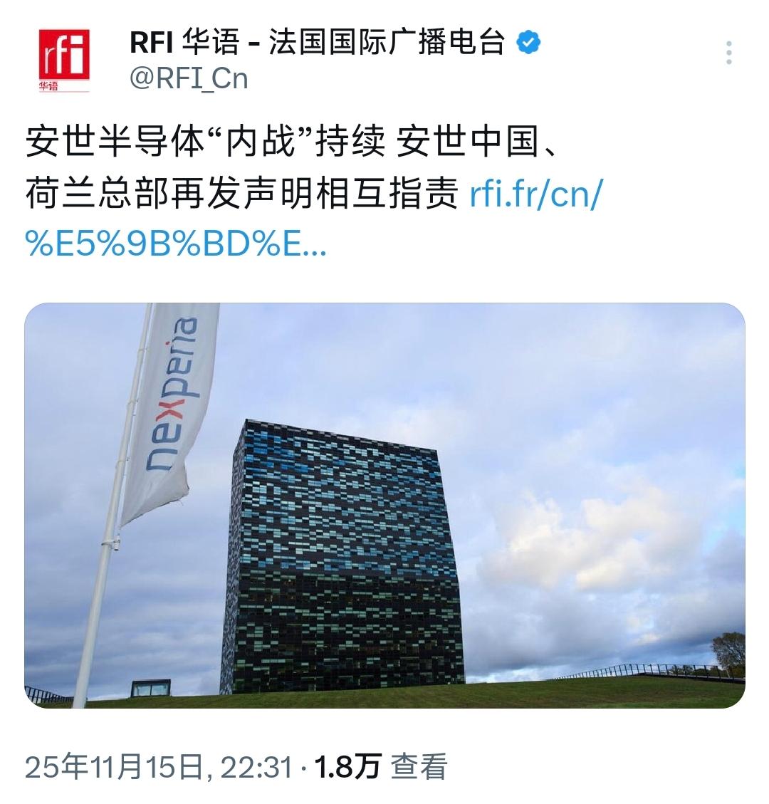 法国国际广播电台昨晚（11月15日晚）报道：安世半导体‘内战’持续 安世中国、荷