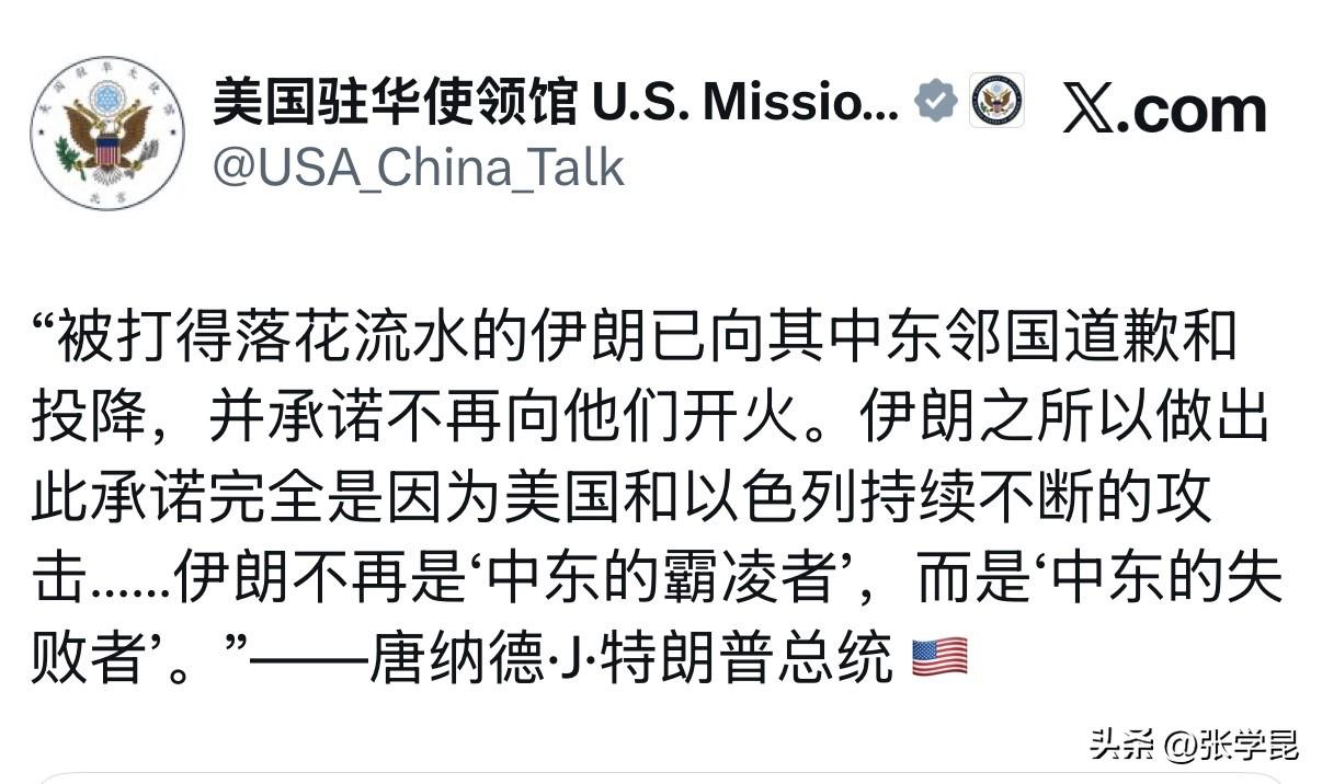 美国驻华大使馆今天写道：“特朗普总统说：‘被打得落花流水的伊朗已向其中东邻国道歉