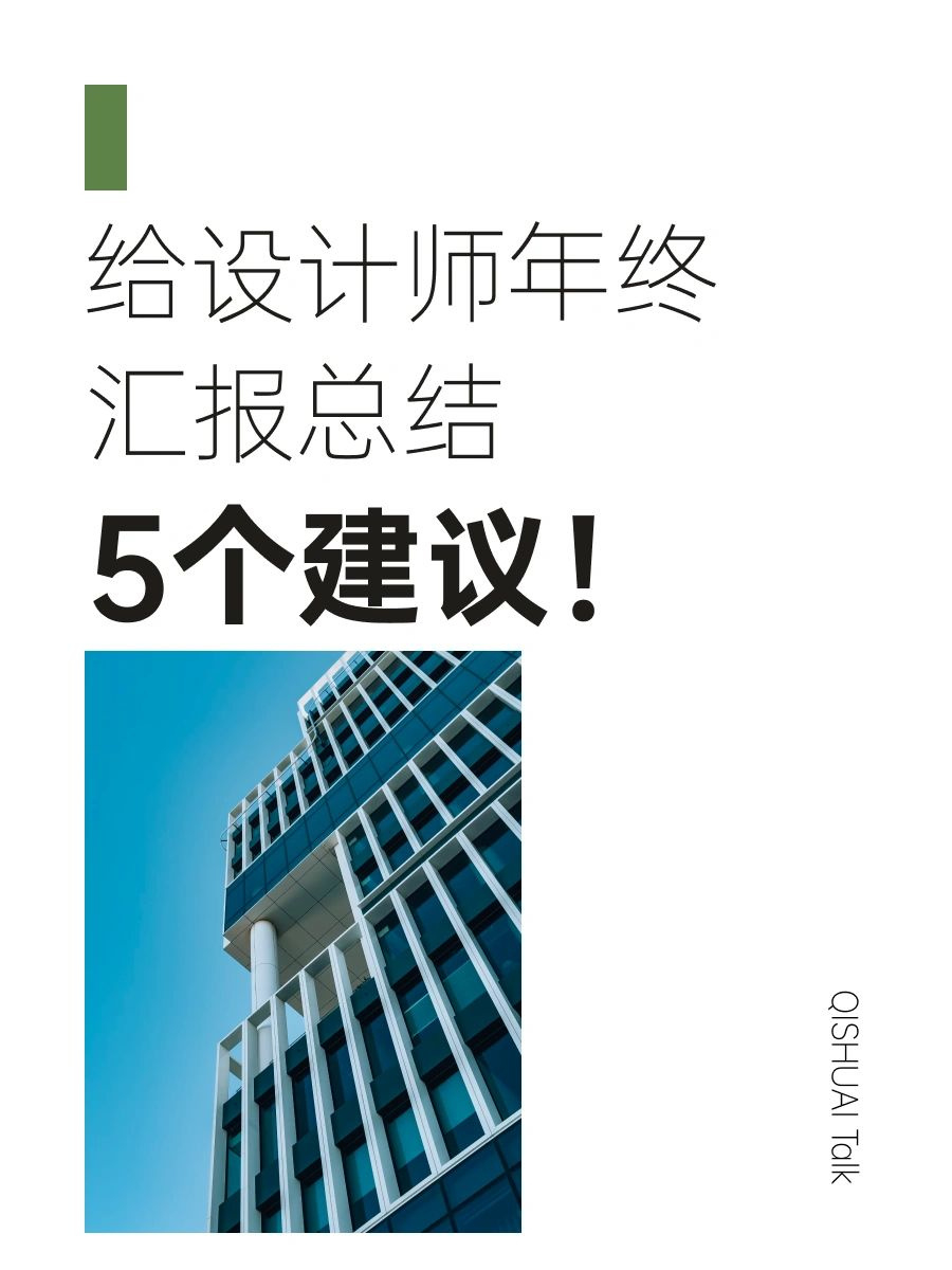 年终汇报不翻车！设计师必知的 5 个总结技巧 