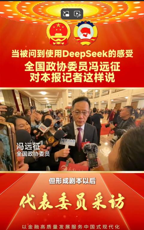 有记者提问冯远征用不用Deepseek？冯远征说用，用Deepseek把小说转剧