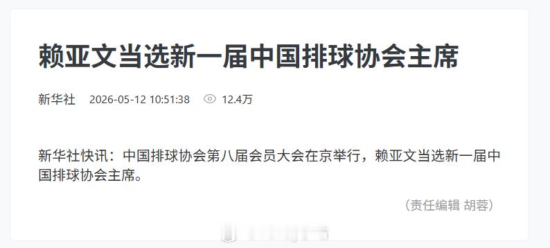 赖亚文当选新一届中国排球协会主席中国排球协会第八届会员大会在京举行，赖亚文当选新