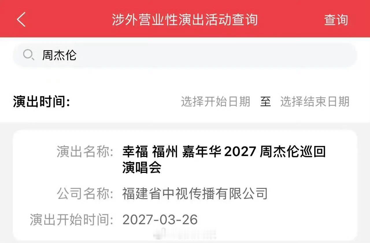 福州吃喝玩乐疯福州新闻【周杰伦福州演唱会通过审批！】周杰伦2027巡演有新消息了