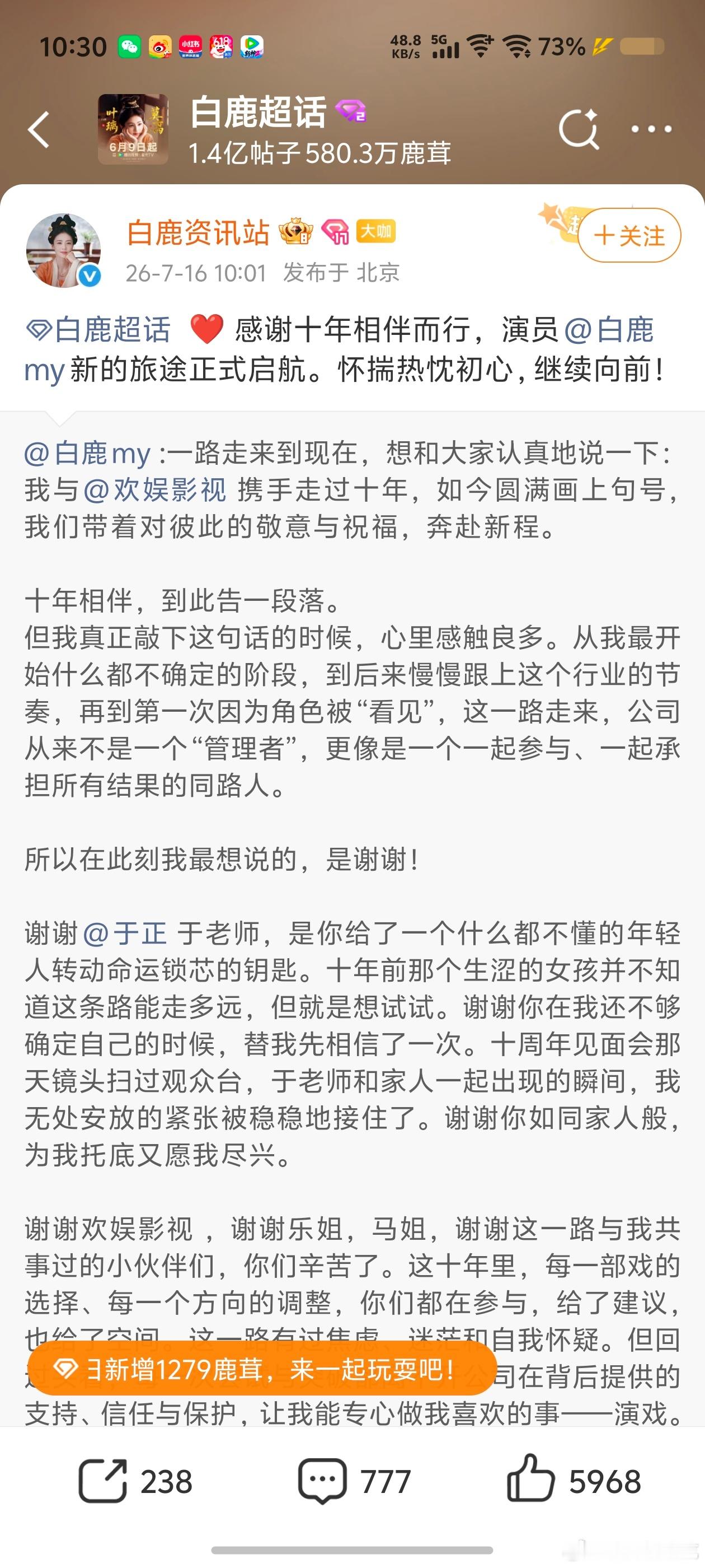 白鹿告别欢娱白鹿离开欢娱了，那这个白鹿资讯站是跟着白鹿成工作室还是欢娱回收？于正