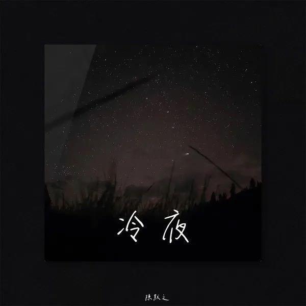 陈默之《冷夜》冷夜（