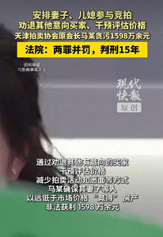 天津市拍卖行业协会原会长马某，利用协助法院处置涉案房产的职务便利，操控司法拍卖、