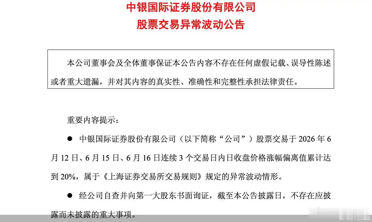 【中银证券股票交易异常波动 ，连续3个交易日涨幅偏离累计达20%】6月16日，中