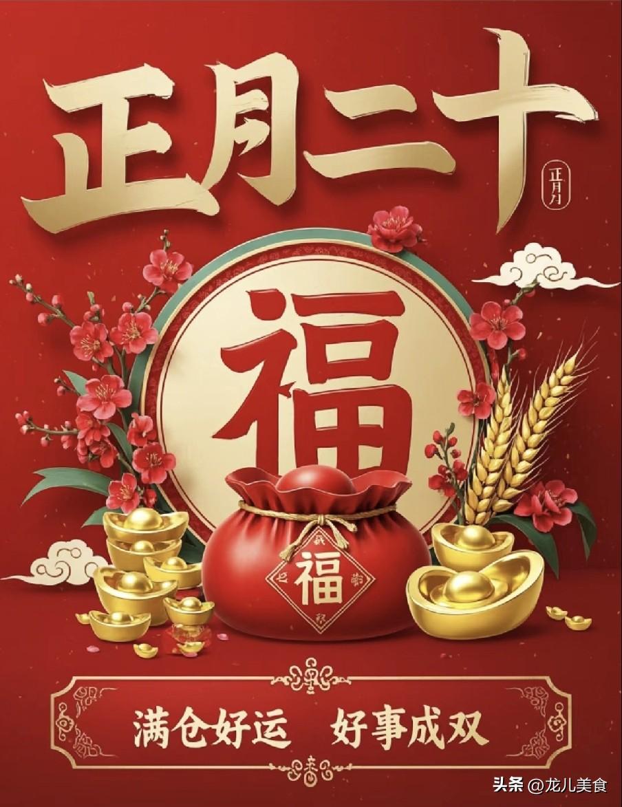 今日正月二十，白天做好三件事，讨个财多福多！圆圆满满！
3月8日农历正月二十，国